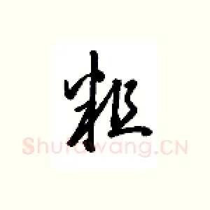 粗