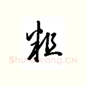 粗
