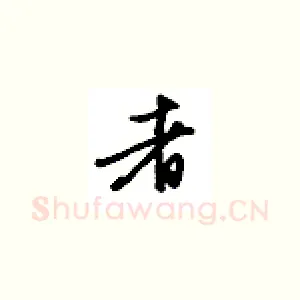 者
