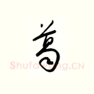 葛
