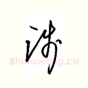 践