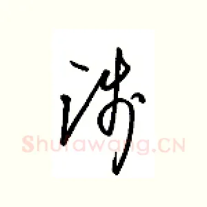 践