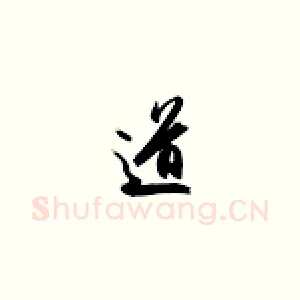 道