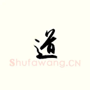 道