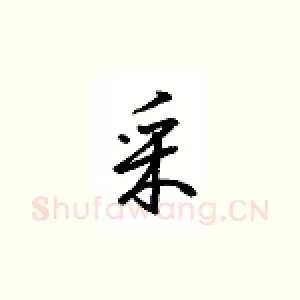 采