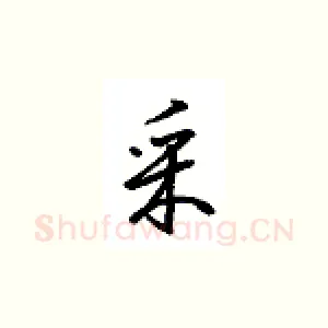 采