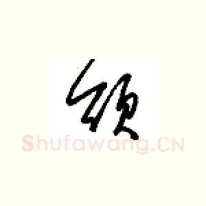 颂