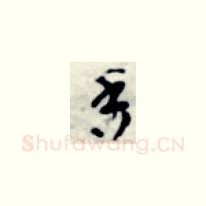 香
