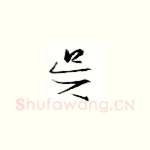 吴