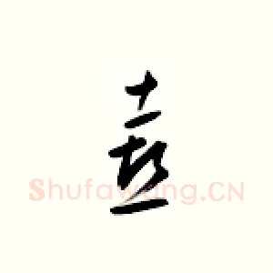 喜