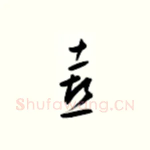 喜