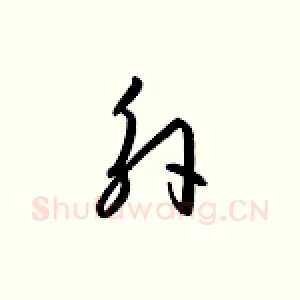 外