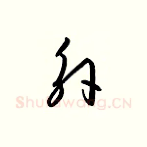 外