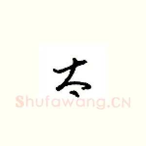太