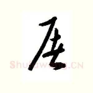 屠