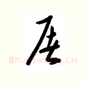 屠