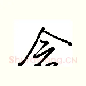 念
