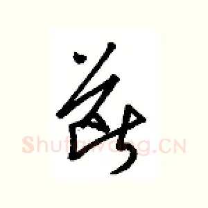 断