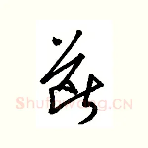 断