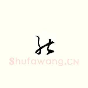 然