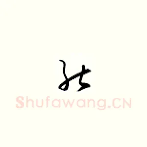 然