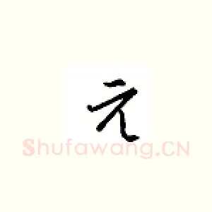 元