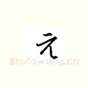 元