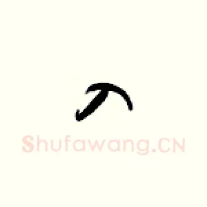入