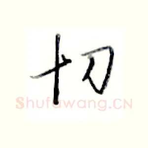 切
