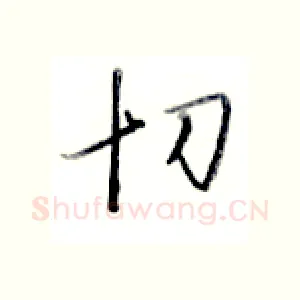 切