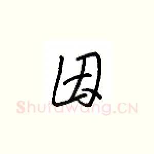 因