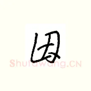 因