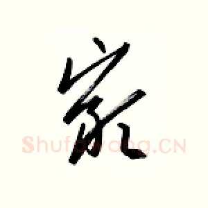 岩