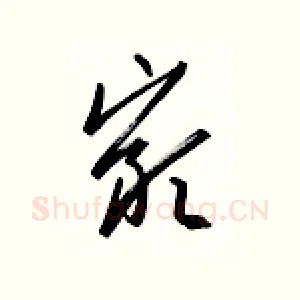 岩