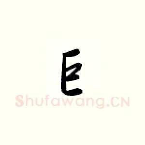巨