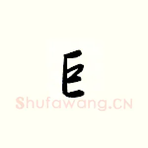 巨