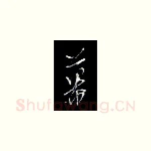 幕