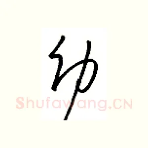 幼
