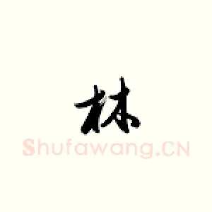 林