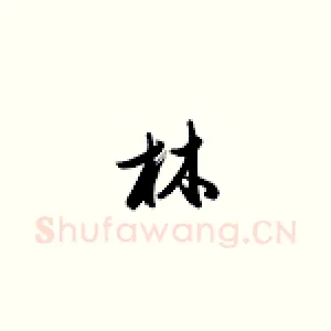 林