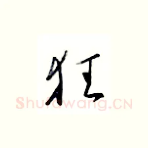 狂