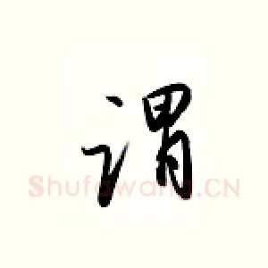 谓