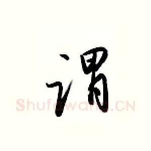 谓