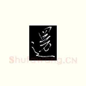还