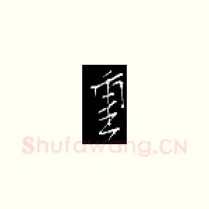 重