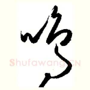 鸣