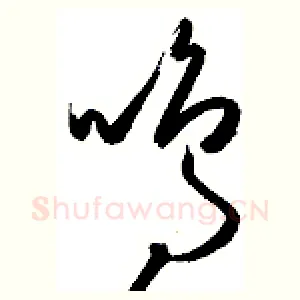 鸣