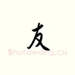 友