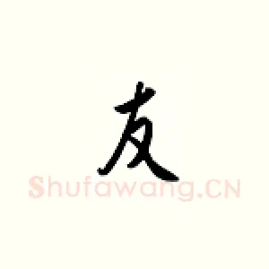 友