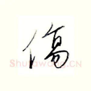 伤